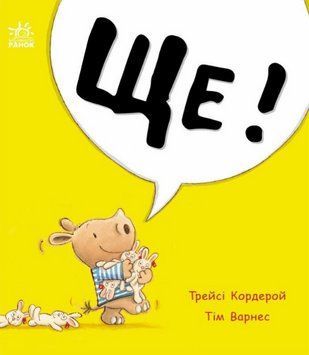 Книга Ще! Маленький носоріг Арчі. Автор - Трейсі Кордерой (Ранок) 00000027063 фото