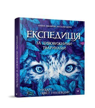 Книга Експедиція за дивовижними тваринами. Автор - Олена Шкаврон (Час Майстрiв) 00000026305 фото
