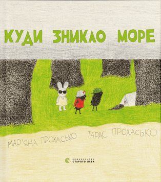 Книга Куди зникло море. Автор - Тарас Прохасько (ВСЛ) 00000016657 фото