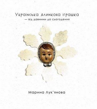 Книга Українська ялинкова іграшка &ndash; від давнини до сьогодення. Автор - Марина Лук'янова (Артіль) 00000032407 фото