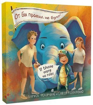 Книга От би правил не було! If there were no rules! Автор - Лариса Федорченко (Богдан) (укр./англ.) 00000033580 фото