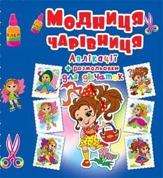 Книга Аплікації + розмальовки. Модниця-чарівниця. Дівчинка з сумочкою (Crystal Book) 00000008452 фото