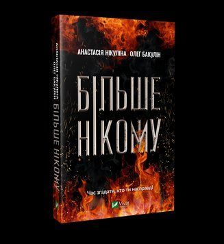 Книга Більше нікому. Автор - Анастасія Нікуліна, Олег Бакулін (Vivat) 00000008964 фото