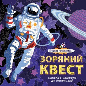 Майстер головоломок. Зоряний квест. Ілюстрації - Джон Вудкок, Лорен Фарнсворт (Жорж) 00000008002 фото