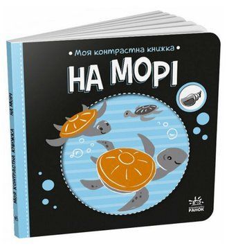 Книга На морі. Моя контрастна книжка. Автор - Мірошниченко Н. (Ранок) 00000027091 фото