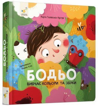 Книга Бодьо вивчає кольори та звуки. Я граюся, я вчуся. Автор - Марта Галевська-Кустра (Час Майстрiв 00000034567 фото
