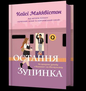 Книга Остання зупинка. Автор - Кейсі Макквістон (ARTBOOKS) 00000027730 фото