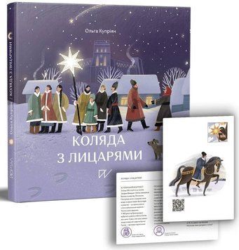 Книга Коляда з лицарями. Автор - Ольга Купріян (Портал) 00000024337 фото