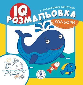 IQ розмальовка. Кольори (СОВА) 00000025415 фото