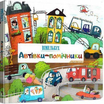 Книга Вімельбух. Автівки-помічники. Автор - Вікторія Солтис-Доан (ПЕТ) 00000008562 фото