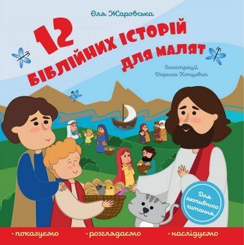 Книга 12 біблійних історій для малят. Автор - Оля Жаровська (Свічадо) 00000020822 фото