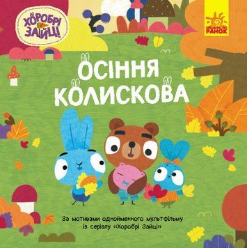 Книга Осіння колискова. Хоробрі Зайці. Історії (Ранок) 00000016973 фото
