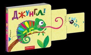 Книга Джунглі. Книжка з подвійним секретом. Автори - Сергій Цушко, Василь Федієнко (Школа) 00000006600 фото