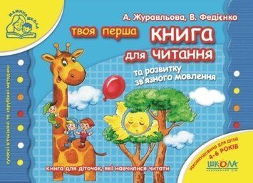 Книга для читання та розвитку зв'язного мовлення. Мамина школа. Автор - В. Федієнко (Школа) 00000002168 фото