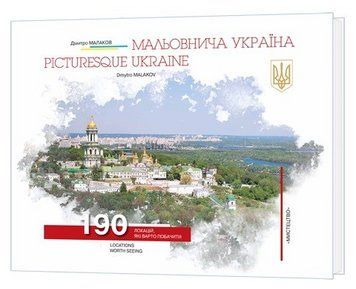 Книга Мальовнича Україна. Picturesque Ukraine. Автор - Дмитро Малаков (Мистецтво) 00000018756 фото