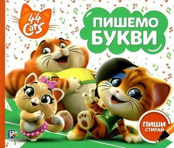 Книга Пишемо букви. Пиши-стирай. 44 Cats (Перо) 00000006966 фото