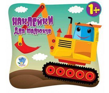 Наклейки для малюків. Автопригода. Книга аплікацій. Автор - Євген Павлович (Книжковий Хмарочос) 00000004019 фото