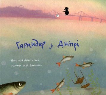 Книга Гармидер у Дніпрі. Автор - Дністровий Анатолій (Чорні вівці) 00000007316 фото