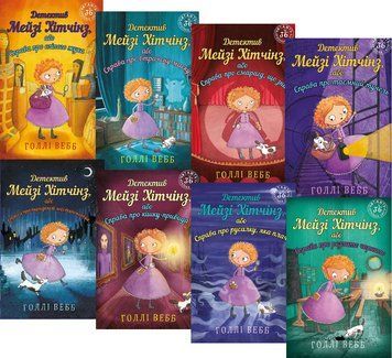 Комплект книг Детектив Мейзі Хітчінз (8 кн.). Автор - Голлі Вебб (BookChef) 00000024722 фото