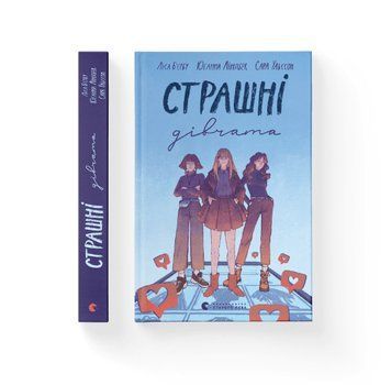 Книга Страшні дівчата. Книга 1. Автор - Ліса Б&rsquo;єрбу, Юганна Ліндбек та Сара Ульссон (ВСЛ) 00000023170 фото