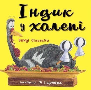 Книга Індик у халепі. Автор - Венді Сільвано (BookChef) 00000024766 фото