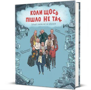 Книга Коли щось пішло не так. Серія Дитяча полиця. Автор - М. Темпореллі, Б. Ґоцці (#книголав) 00000015665 фото