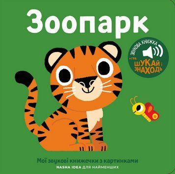 Книга Зоопарк. Мої звукові книжечки з картинками (Nasha idea) 00000031389 фото