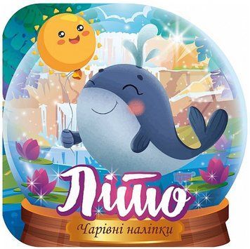 Книга Кришталева куля. Літо. Чарівні наліпки. Автор - Фісіна А.О. (Торсінг) 00000003991 фото