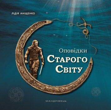 Книга Оповідки Старого Світу. Автор - Лідія Аніщенко (Мандрівець) 00000017160 фото