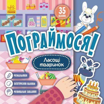 Книга Ласощі тваринок. Пограймося! (РАНОК) 00000003508 фото