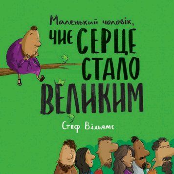 Книга Маленький чоловік, чиє серце стало великим. Автор - Стеф Вільямс (Свічадо) 00000026929 фото
