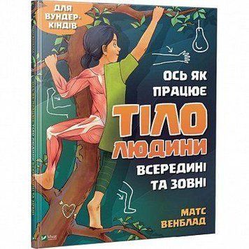 Книга Ось як працює тіло людини всередині та зовні. Автор - Матс Венблад (Vivat) 00000005786 фото
