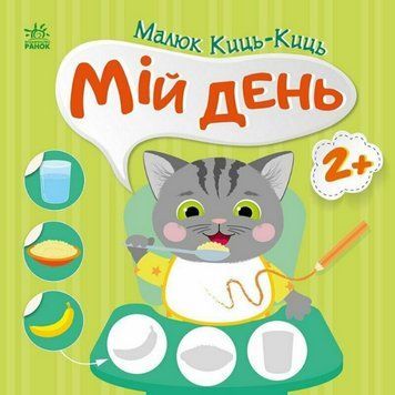 Книга Мій день. Малюк Киць-Киць. Автор - Альона Пуляєва (Ранок) 00000004517 фото