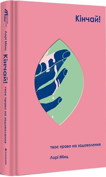 Комплект книг Про секс. То як, поговоримо? Кінчай! Твоє право на задоволення (2 кн.) (#книголав) 00000021128 фото
