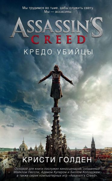 Книга Assassin's Creed. Кредо убийцы. Автор - Кристи Голден (Азбука) 00000000220 фото