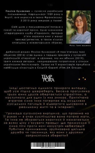 Книга Проти ночі. Автор - Поліна Кулакова (Темпора) 00000010849 фото