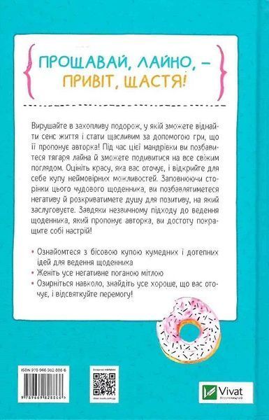 Книга Знайди вже те кляте щастя. Щоденник. Автор - Моніка Свіні (Vivat) 00000020871 фото