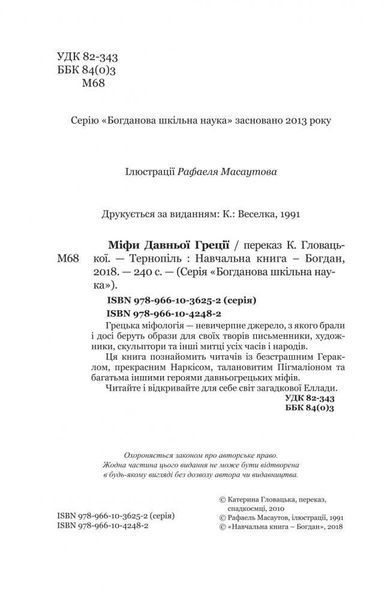 Книга Міфи Давньої Греції. Богданова шкільна наука. (Богдан) 00000009845 фото