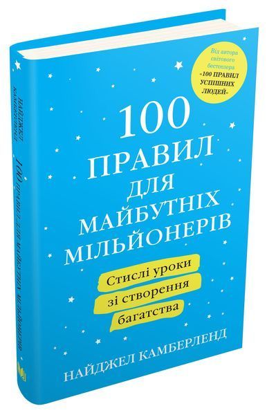 Книга 100 правил для майбутніх мільйонерів. Автор - Н. Камберленд (КМ Букс) (тв.) 00000019399 фото