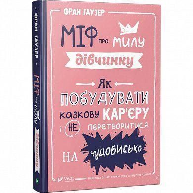 Книга Міф про милу дівчину. Автор - Фран Гаузер (Vivat) 00000002118 фото