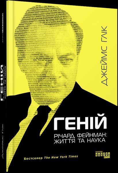 Книга Геній. Річард Фейнман: життя та наука. Автор - Джеймс Глік (Фабула) 00000001274 фото