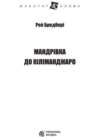 Книга Мандрівка до Кіліманджаро. Маєстат слова. Автор - Рей Бредбері (Богдан) (міні) 00000010161 фото