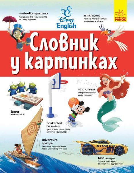 Книга Словники Disney. Англійсько-Український тлумачний словник у картинках (Ранок) 00000001720 фото
