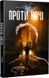 Книга Проти ночі. Автор - Поліна Кулакова (Темпора) 00000010849 фото 1