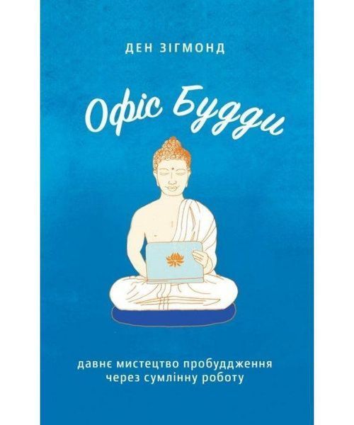 Книга Офіс Будди. Давнє мистецтво пробуддження через сумлінну роботу. Автор - Ден Зігмонд (Yakaboo) 00000019325 фото