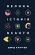 Книга Велика історія всього. Автор - Девід Крістіан (Наш формат) 00000019162 фото 2
