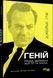 Книга Геній. Річард Фейнман: життя та наука. Автор - Джеймс Глік (Фабула) 00000001274 фото 2