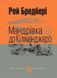 Книга Мандрівка до Кіліманджаро. Маєстат слова. Автор - Рей Бредбері (Богдан) (міні) 00000010161 фото 1