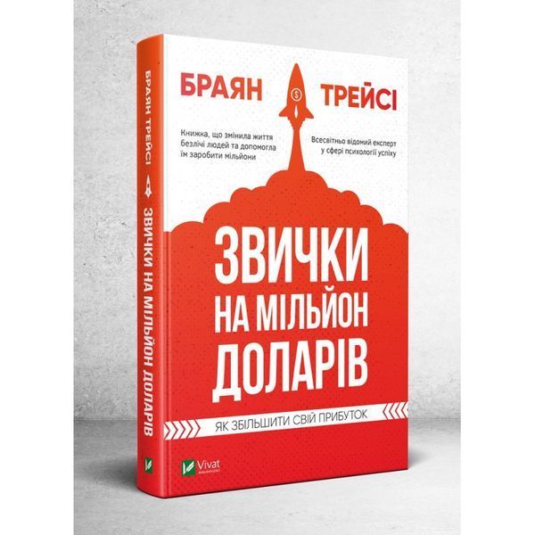 Книга Звички на мільйон доларів. Як збільшити свій прибуток. Автор - Браян Трейсі (Vivat) 00000000636 фото