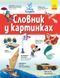Книга Словники Disney. Англійсько-Український тлумачний словник у картинках (Ранок) 00000001720 фото 2
